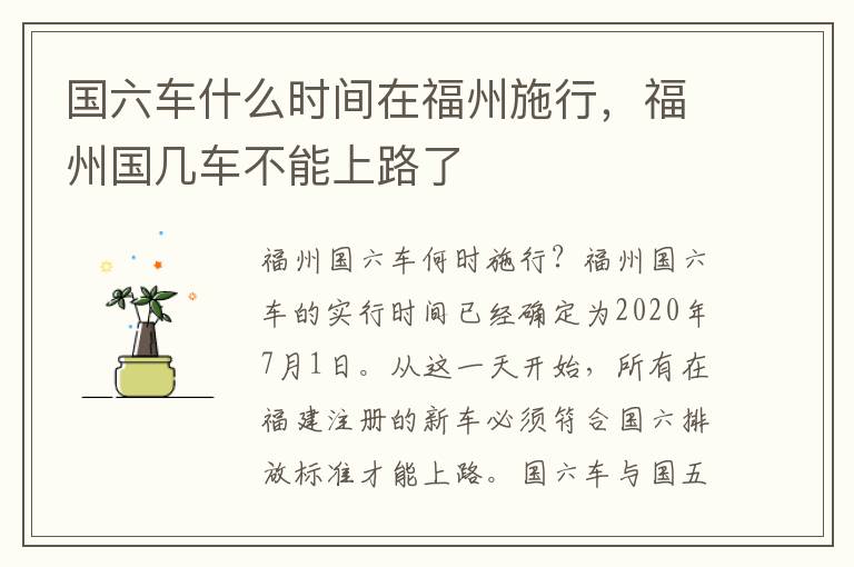 国六车什么时间在福州施行，福州国几车不能上路了