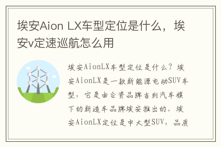 埃安Aion LX车型定位是什么，埃安v定速巡航怎么用