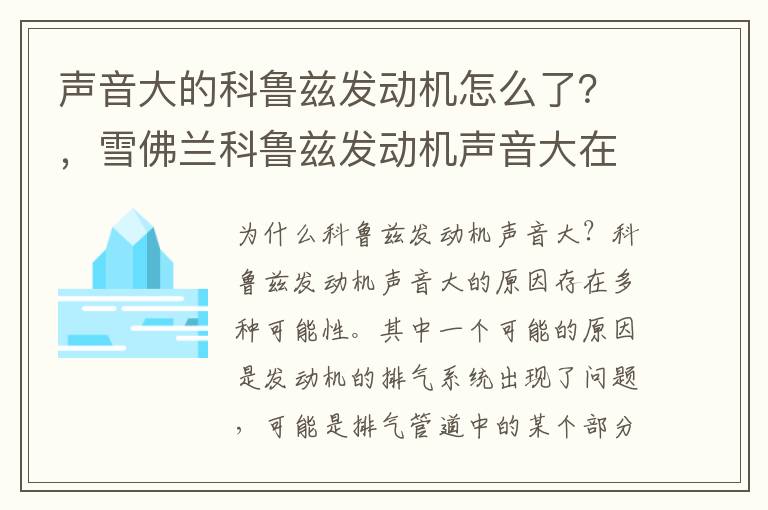 声音大的科鲁兹发动机怎么了？，雪佛兰科鲁兹发动机声音大在驾驶室都能听到