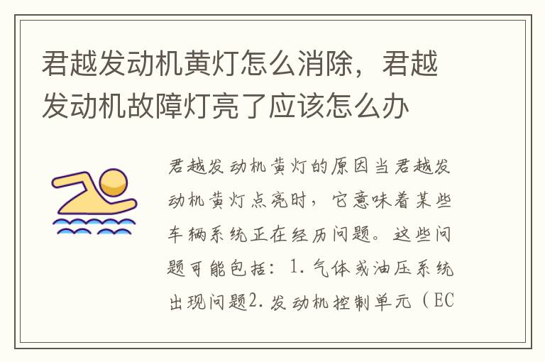 君越发动机黄灯怎么消除，君越发动机故障灯亮了应该怎么办