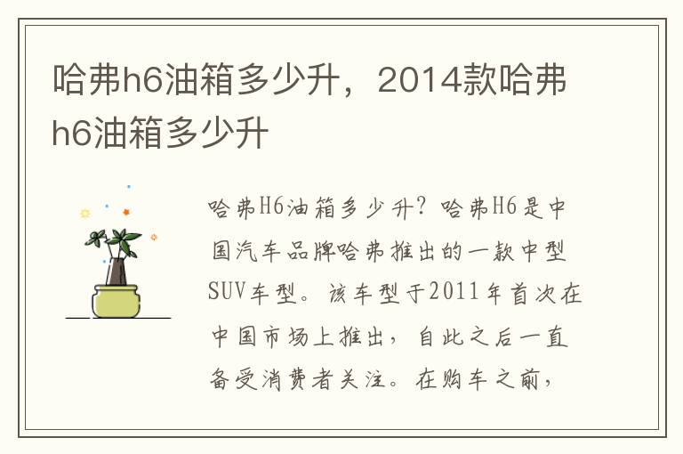 哈弗h6油箱多少升，2014款哈弗h6油箱多少升