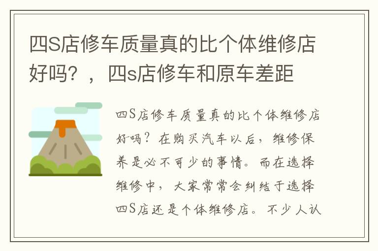 四S店修车质量真的比个体维修店好吗？，四s店修车和原车差距