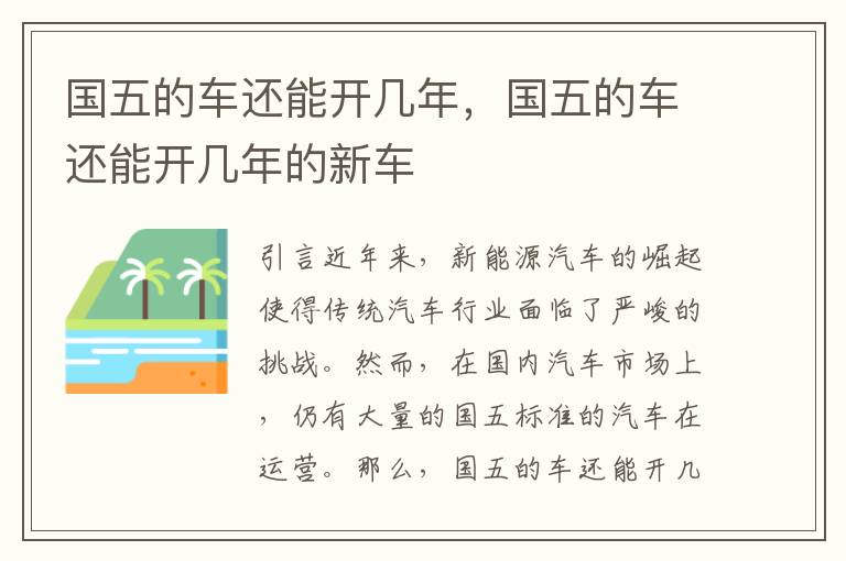 国五的车还能开几年，国五的车还能开几年的新车