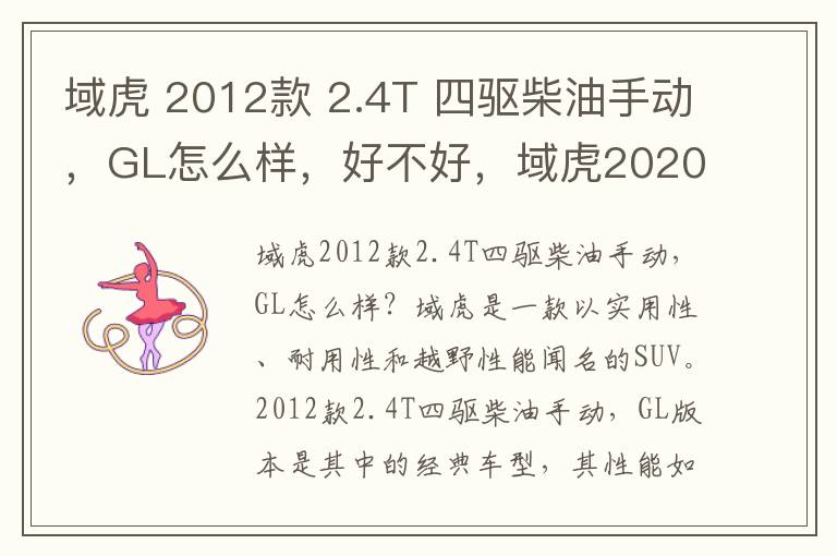 域虎 2012款 2.4T 四驱柴油手动，GL怎么样，好不好，域虎2020款2.0t手动四驱舒享版汽油