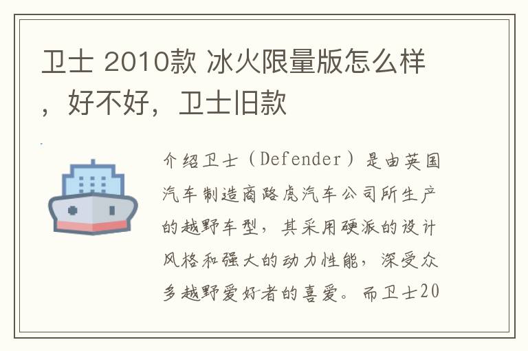 卫士 2010款 冰火限量版怎么样,好不好,卫士旧款