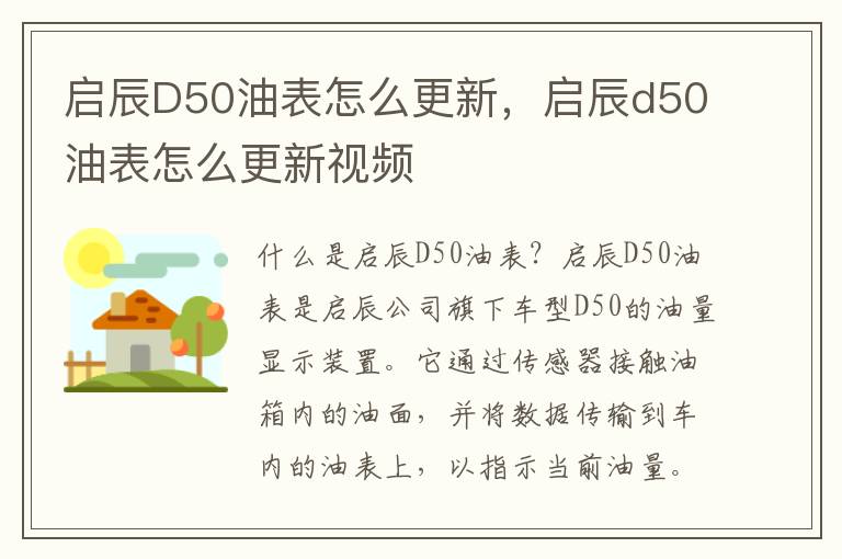 启辰D50油表怎么更新，启辰d50油表怎么更新视频