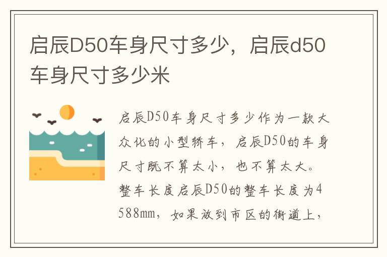 启辰D50车身尺寸多少，启辰d50车身尺寸多少米