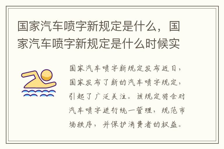 国家汽车喷字新规定是什么，国家汽车喷字新规定是什么时候实施