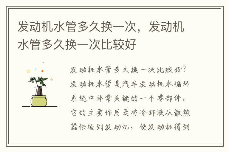 发动机水管多久换一次,发动机水管多久换一次比较好