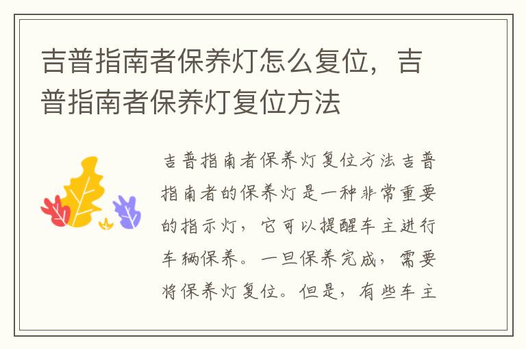 吉普指南者保养灯怎么复位，吉普指南者保养灯复位方法