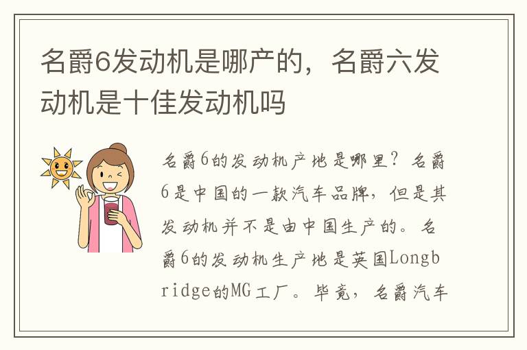 名爵6发动机是哪产的，名爵六发动机是十佳发动机吗