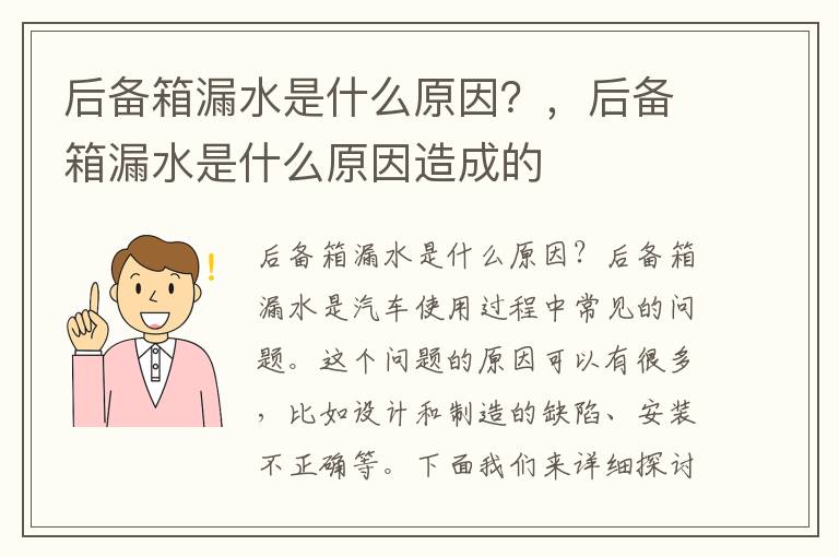 后备箱漏水是什么原因？，后备箱漏水是什么原因造成的