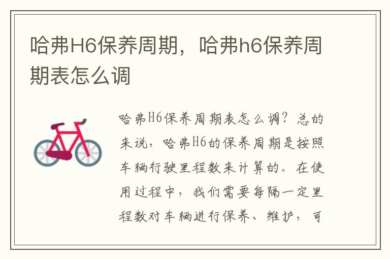 哈弗H6保养周期，哈弗h6保养周期表怎么调