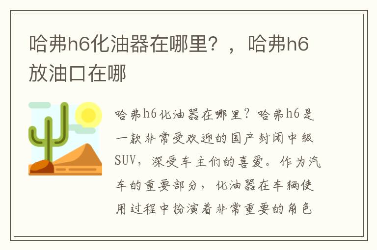 哈弗h6化油器在哪里？，哈弗h6放油口在哪