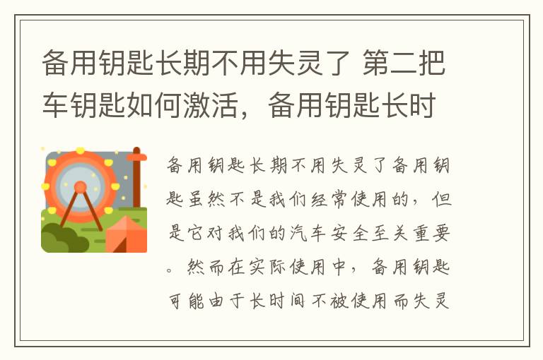 备用钥匙长期不用失灵了 第二把车钥匙如何激活，备用钥匙长时间不用失灵了咋办