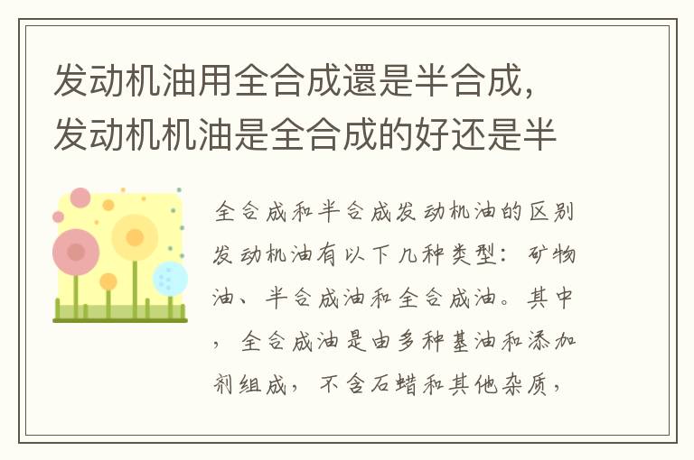 发动机油用全合成還是半合成,发动机机油是全合成的好还是半合成的好