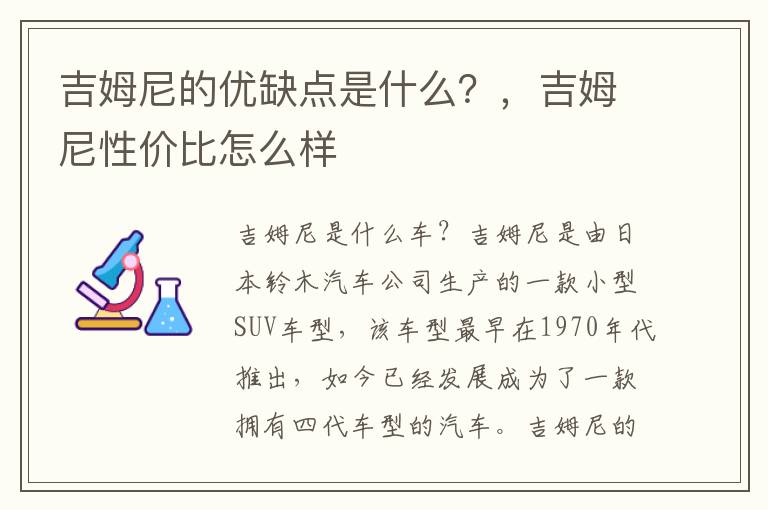 吉姆尼的优缺点是什么？，吉姆尼性价比怎么样