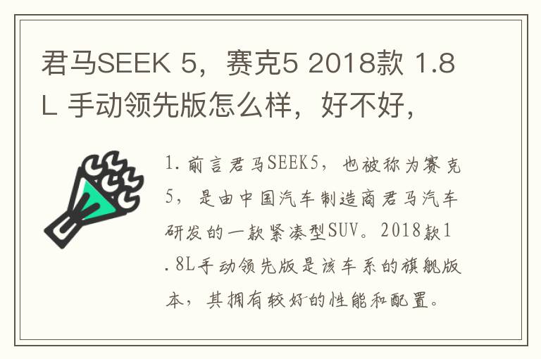 君马SEEK 5，赛克5 2018款 1.8L 手动领先版怎么样，好不好，君马赛克5是哪里产的