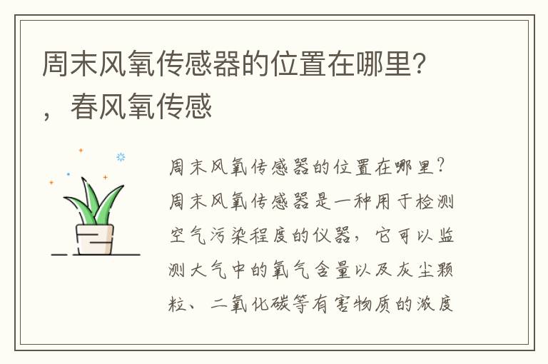 周末风氧传感器的位置在哪里？，春风氧传感