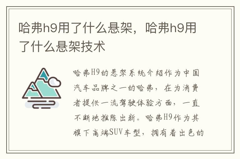 哈弗h9用了什么悬架，哈弗h9用了什么悬架技术