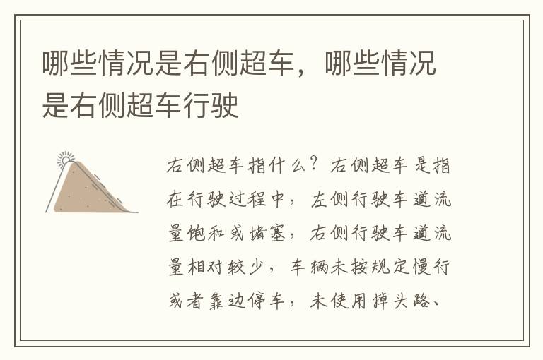 哪些情况是右侧超车，哪些情况是右侧超车行驶