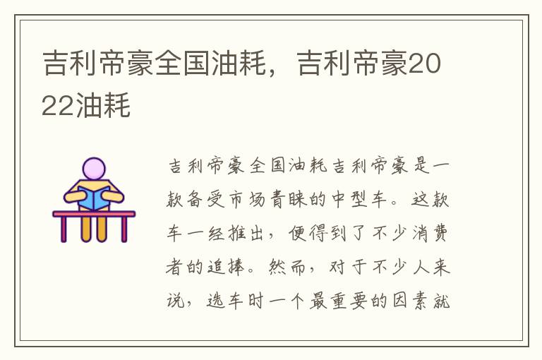 吉利帝豪全国油耗，吉利帝豪2022油耗