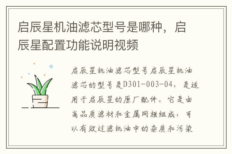 启辰星机油滤芯型号是哪种，启辰星配置功能说明视频