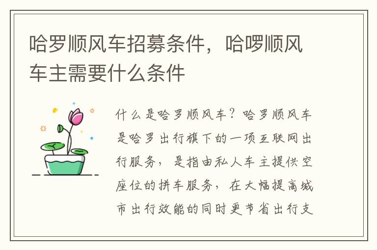 哈罗顺风车招募条件，哈啰顺风车主需要什么条件