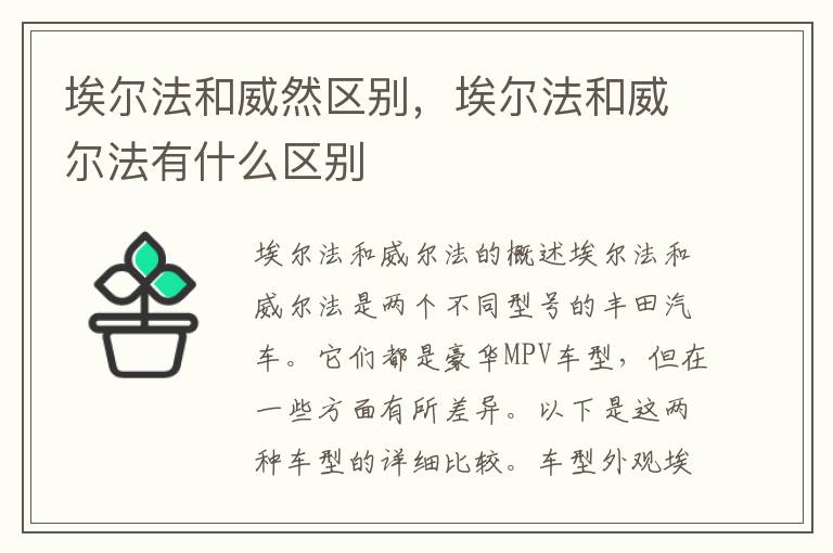 埃尔法和威然区别，埃尔法和威尔法有什么区别
