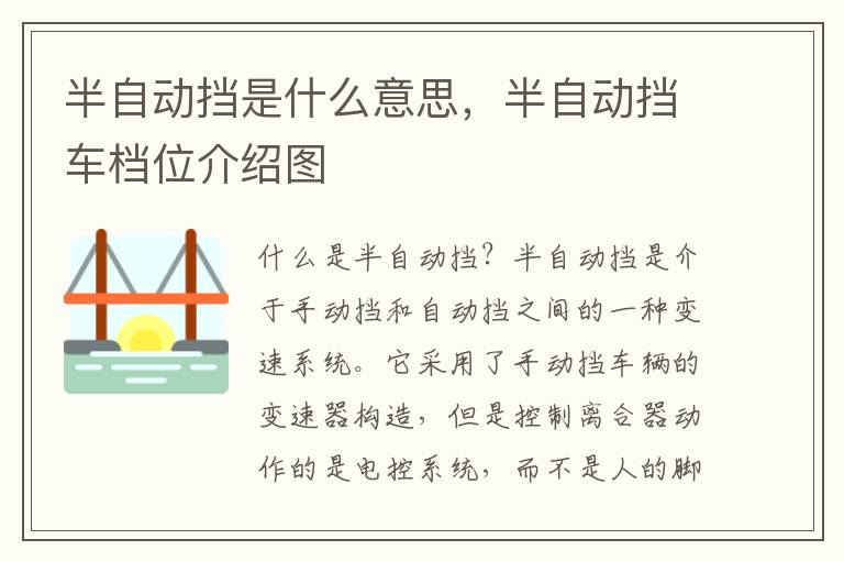 半自动挡是什么意思,半自动挡车档位介绍图