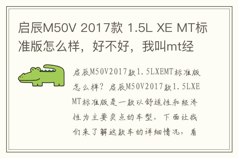 启辰M50V 2017款 1.5L XE MT标准版怎么样，好不好，我叫mt经典再现新手训练营攻略