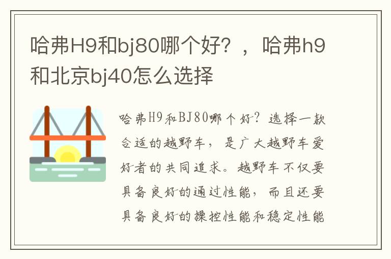 哈弗H9和bj80哪个好？，哈弗h9和北京bj40怎么选择
