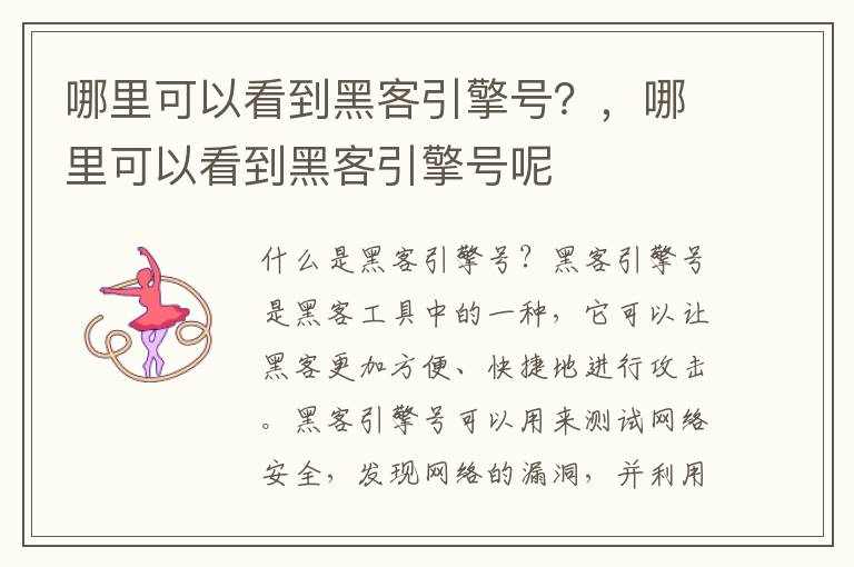 哪里可以看到黑客引擎号？，哪里可以看到黑客引擎号呢