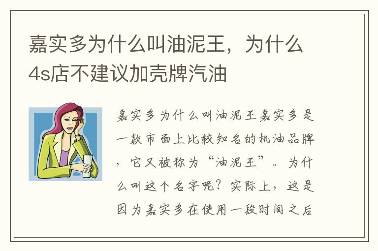 嘉实多为什么叫油泥王，为什么4s店不建议加壳牌汽油