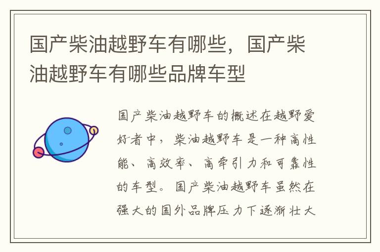 国产柴油越野车有哪些，国产柴油越野车有哪些品牌车型
