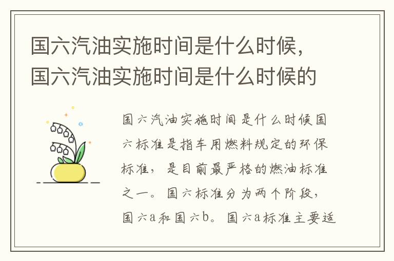 国六汽油实施时间是什么时候，国六汽油实施时间是什么时候的