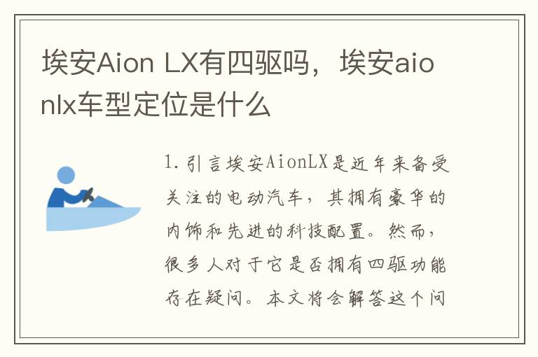 埃安Aion LX有四驱吗，埃安aionlx车型定位是什么
