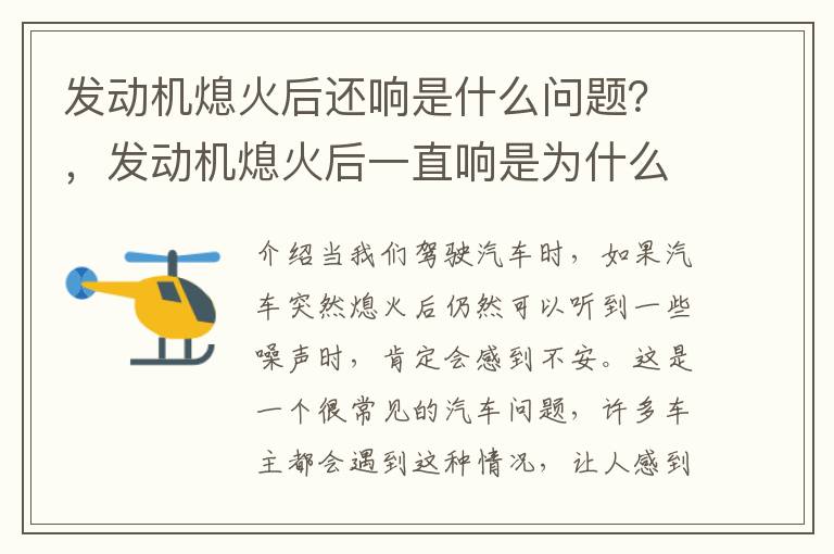 发动机熄火后还响是什么问题?,发动机熄火后一直响是为什么