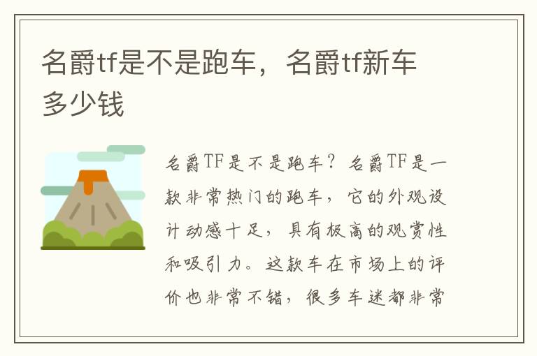 名爵tf是不是跑车，名爵tf新车多少钱