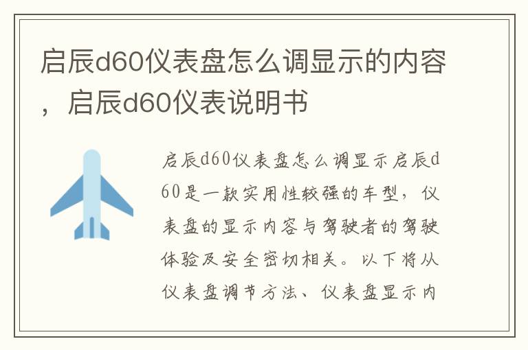 启辰d60仪表盘怎么调显示的内容，启辰d60仪表说明书
