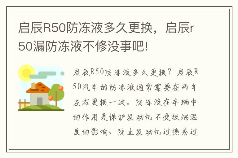 启辰R50防冻液多久更换，启辰r50漏防冻液不修没事吧!