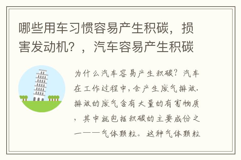 哪些用车习惯容易产生积碳，损害发动机？，汽车容易产生积碳是怎么回事