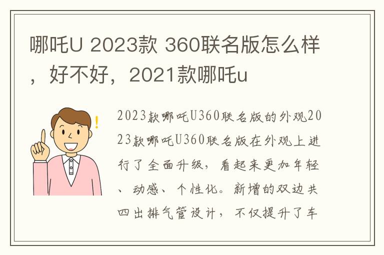 哪吒U 2023款 360联名版怎么样，好不好，2021款哪吒u