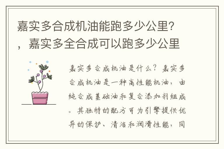 嘉实多合成机油能跑多少公里？，嘉实多全合成可以跑多少公里