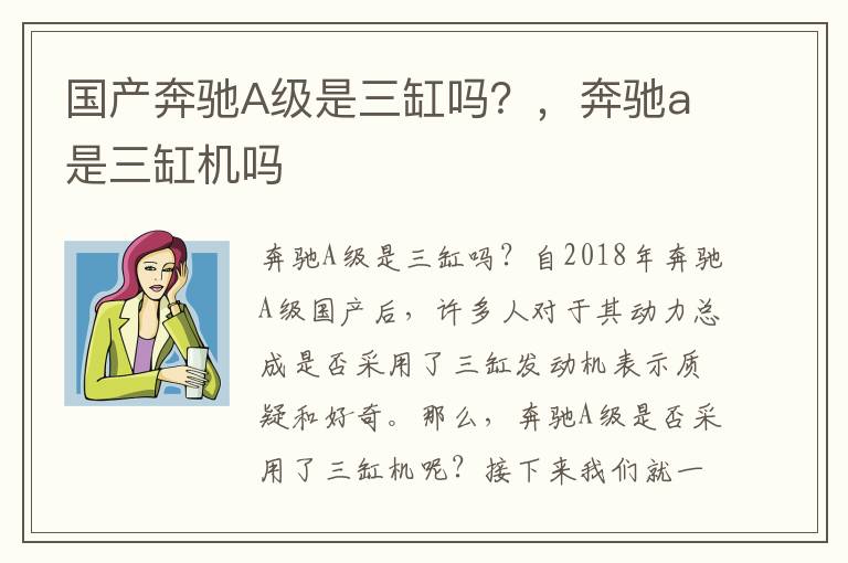 国产奔驰A级是三缸吗？，奔驰a是三缸机吗