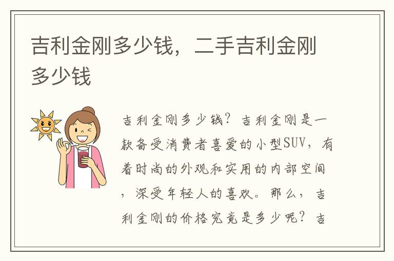 吉利金刚多少钱，二手吉利金刚多少钱