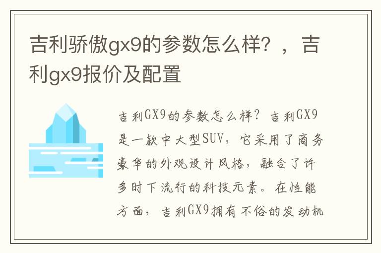 吉利骄傲gx9的参数怎么样？，吉利gx9报价及配置
