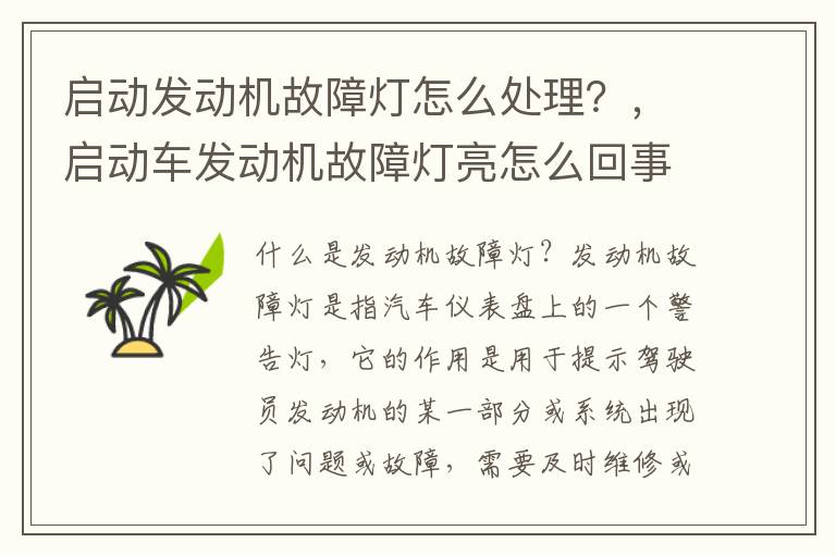 启动发动机故障灯怎么处理？，启动车发动机故障灯亮怎么回事