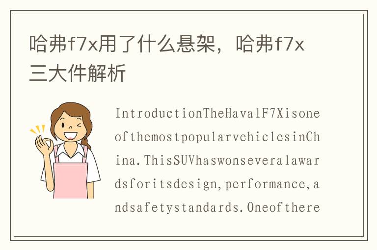 哈弗f7x用了什么悬架，哈弗f7x三大件解析