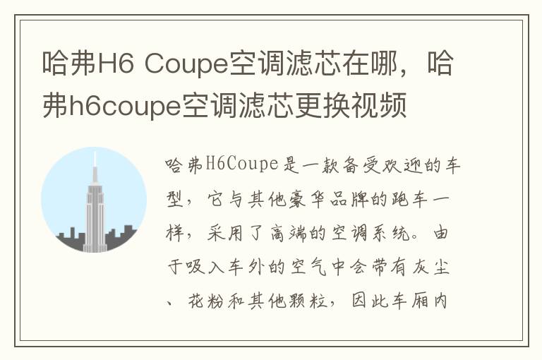 哈弗H6 Coupe空调滤芯在哪，哈弗h6coupe空调滤芯更换视频